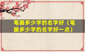 笔画多少字的名字好（笔画多少字的名字好一点）
