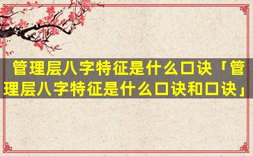 管理层八字特征是什么口诀「管理层八字特征是什么口诀和口诀」