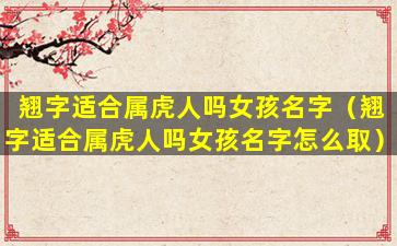 翘字适合属虎人吗女孩名字（翘字适合属虎人吗女孩名字怎么取）