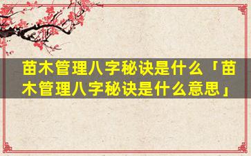 苗木管理八字秘诀是什么「苗木管理八字秘诀是什么意思」
