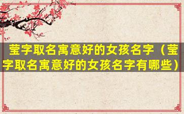 莹字取名寓意好的女孩名字（莹字取名寓意好的女孩名字有哪些）