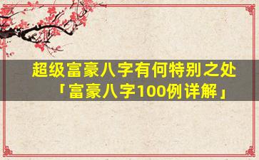 超级富豪八字有何特别之处「富豪八字100例详解」