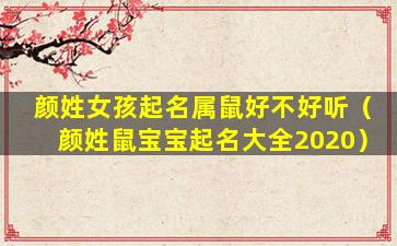 颜姓女孩起名属鼠好不好听（颜姓鼠宝宝起名大全2020）