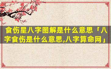 食伤星八字图解是什么意思「八字食伤是什么意思,八字算命网」