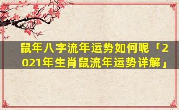鼠年八字流年运势如何呢「2021年生肖鼠流年运势详解」